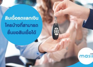 สินเชื่อรถแลกเงิน ใครบ้างที่สามารถยื่นขอ สินเชื่อได้