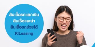 สินเชื่อรถแลกเงิน สินเชื่อแนะนำ สินเชื่อรถช่วยได้ KlLeasing