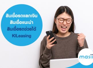 สินเชื่อรถแลกเงิน สินเชื่อแนะนำ สินเชื่อรถช่วยได้ KlLeasing