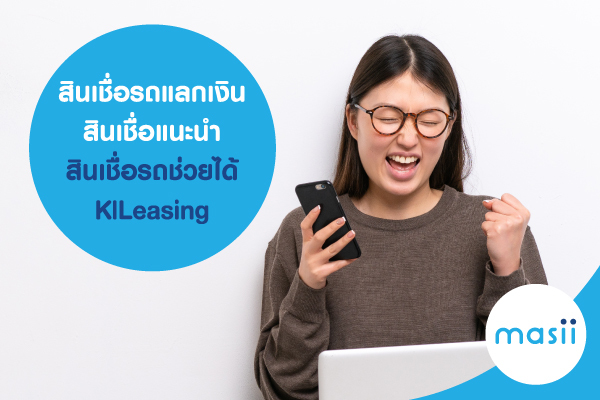 สินเชื่อรถแลกเงิน สินเชื่อแนะนำ สินเชื่อรถช่วยได้ KlLeasing สินเชื่อรถแลกเงิน สินเชื่อแนะนำ สินเชื่อรถช่วยได้ KlLeasing