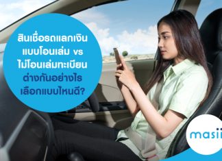 สินเชื่อรถแลกเงิน แบบโอนเล่ม vs ไม่โอนเล่มทะเบียน ต่างกันอย่างไร เลือกแบบไหนดี?