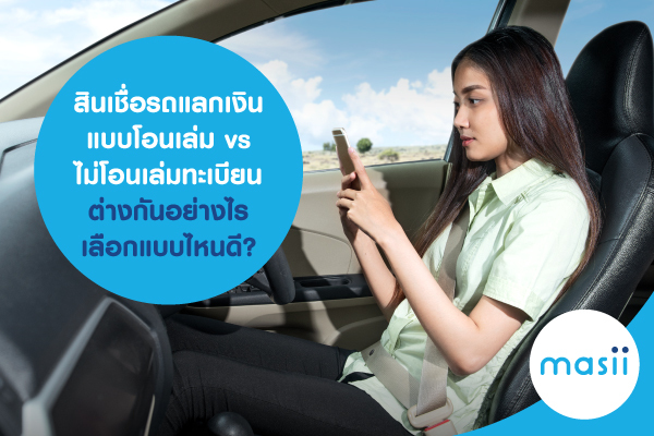 สินเชื่อรถแลกเงิน แบบโอนเล่ม vs ไม่โอนเล่มทะเบียน ต่างกันอย่างไร เลือกแบบไหนดี? สินเชื่อรถแลกเงิน แบบโอนเล่ม vs ไม่โอนเล่มทะเบียน ต่างกันอย่างไร เลือกแบบไหนดี?