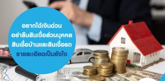 อยากได้เงินด่วน อย่าลืมสินเชื่อส่วนบุคคล สินเชื่อบ้านและสินเชื่อรถ รายละเอียดเป็นยังไง