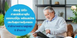 เรียนรู้  อิคิไก ศาสตร์ลับอายุยืนของคนญี่ปุ่น....พร้อมสมัคร ประกันสุขภาพ คุ้มครองค่ารักษาพยาบาลสูงสุด 5 ล้านบาท