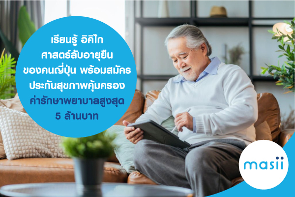 เรียนรู้ อิคิไก ศาสตร์ลับอายุยืนของคนญี่ปุ่น....พร้อมสมัคร ประกันสุขภาพ คุ้มครองค่ารักษาพยาบาลสูงสุด 5 ล้านบาท เรียนรู้ อิคิไก ศาสตร์ลับอายุยืนของคนญี่ปุ่น....พร้อมสมัคร ประกันสุขภาพ คุ้มครองค่ารักษาพยาบาลสูงสุด 5 ล้านบาท