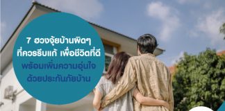 7 ฮวงจุ้ยบ้านผิดๆ ที่ควรรีบแก้ เพื่อชีวิตที่ดี พร้อมเพิ่มความอุ่นใจ ด้วยประกันภัยบ้าน