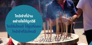 ไหว้เจ้าที่บ้าน อย่างไรให้ถูกวิธี ไหว้วันไหนดี ใช้ธูปกี่ดอก ไหว้เจ้าที่วันไหนดี