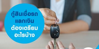 กู้สินเชื่อรถแลกเงิน ต้องเตรียมอะไรบ้าง