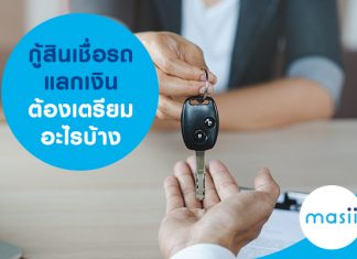 กู้สินเชื่อรถแลกเงิน ต้องเตรียมอะไรบ้าง