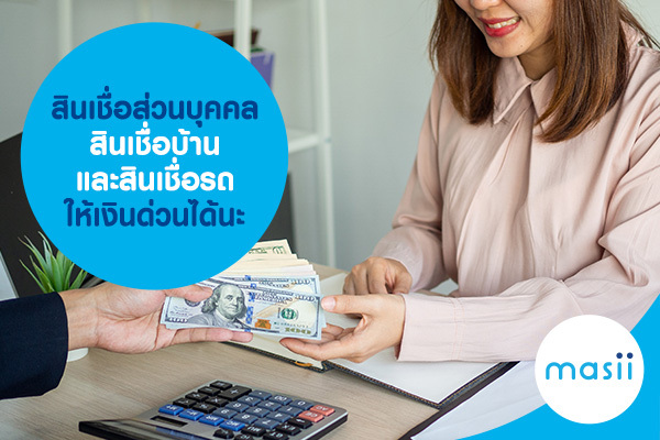 สินเชื่อส่วนบุคคล สินเชื่อบ้านและสินเชื่อรถ ให้เงินด่วนได้นะ สินเชื่อส่วนบุคคล สินเชื่อบ้านและสินเชื่อรถ ให้เงินด่วนได้นะ