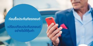 ก่อนซื้อประกันภัยรถยนต์ เปรียบเทียบประกันรถยนต์ อย่างไรให้คุ้มค่า