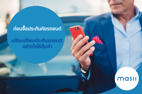 ก่อนซื้อประกันภัยรถยนต์ เปรียบเทียบประกันรถยนต์ อย่างไรให้คุ้มค่า ก่อนซื้อประกันภัยรถยนต์ เปรียบเทียบประกันรถยนต์ อย่างไรให้คุ้มค่า