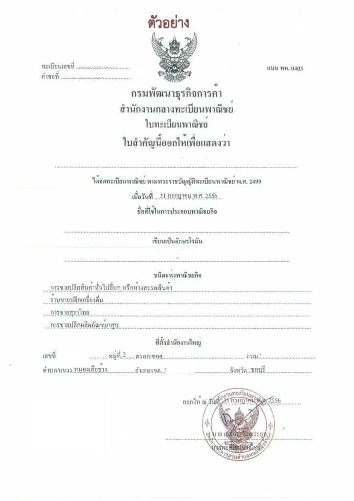 ตัวอย่าง ทะเบียนพาณิชย์