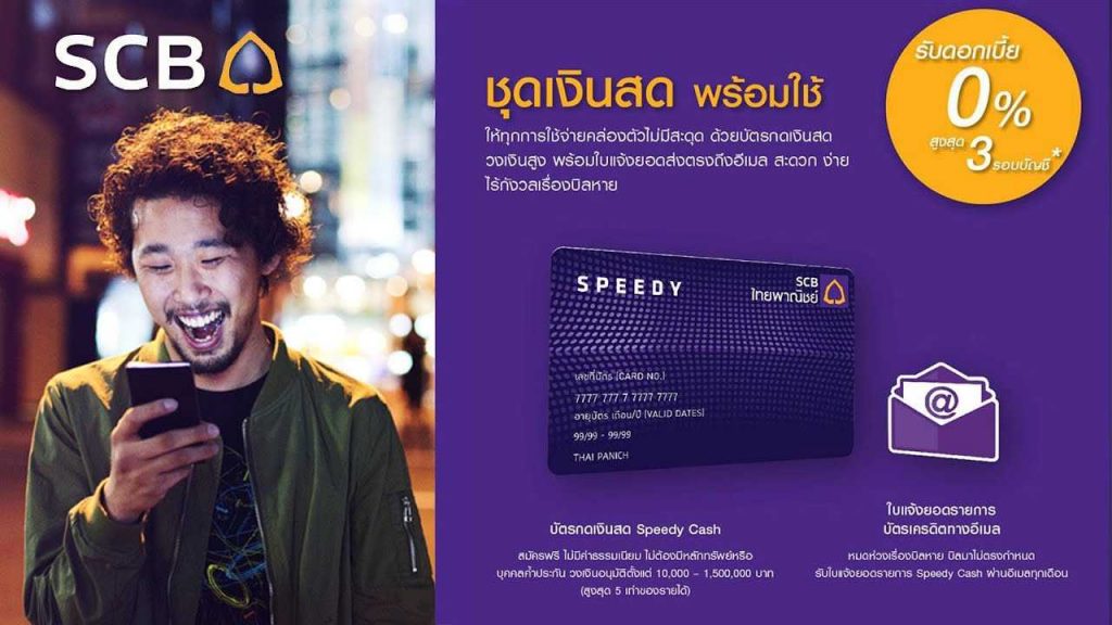 สินเชื่อส่วนบุคคล SCB Speedy Cash