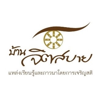 บ้านสบายจิต