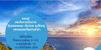 ชวนดู! ประกันการเดินทาง คุ้มครองครบ เจ็บป่วย อุบัติเหตุ และชดเชยเที่ยวบินล่าช้า… พร้อมส่อง ไทยกวาดเรียบ 3 เกาะ การจัดอันดับ 10 ที่ดีที่สุดใน SEA
