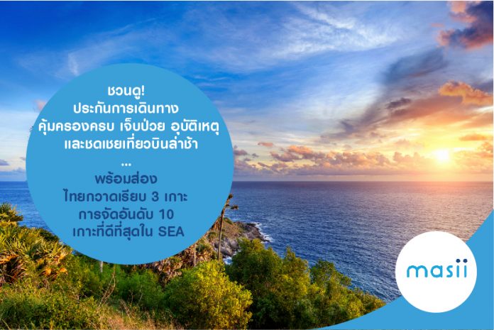 ชวนดู! ประกันการเดินทาง คุ้มครองครบ เจ็บป่วย อุบัติเหตุ และชดเชยเที่ยวบินล่าช้า… พร้อมส่อง ไทยกวาดเรียบ 3 เกาะ การจัดอันดับ 10 ที่ดีที่สุดใน SEA