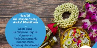 วันแม่ปีนี้ มาสิ ชวนขอขมาพ่อแม่ ทำแล้วดี ชีวิตไม่มีตกต่ำ...พร้อม สมัคร ประกันสุขภาพ ให้คุณแม่ คุ้มครองครบ ทั้งเจ็บป่วยและบาดเจ็บ เพิ่มเติมความรัก ความอบอุ่นกันอย่างเต็มที่