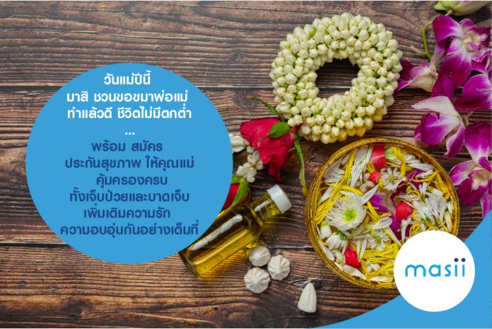 วันแม่ปีนี้ มาสิ ชวนขอขมาพ่อแม่ ทำแล้วดี ชีวิตไม่มีตกต่ำ...พร้อม สมัคร ประกันสุขภาพ ให้คุณแม่ คุ้มครองครบ ทั้งเจ็บป่วยและบาดเจ็บ เพิ่มเติมความรัก ความอบอุ่นกันอย่างเต็มที่ วันแม่ปีนี้ มาสิ ชวนขอขมาพ่อแม่ ทำแล้วดี ชีวิตไม่มีตกต่ำ...พร้อม สมัคร ประกันสุขภาพ ให้คุณแม่ คุ้มครองครบ ทั้งเจ็บป่วยและบาดเจ็บ เพิ่มเติมความรัก ความอบอุ่นกันอย่างเต็มที่