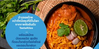 ข้าวซอยไทย คว้าที่หนึ่งซุปที่ดีในโลก จากการจัดอันดับ TasteAtlas …พร้อมสมัคร บัตรเครดิต สุดฮิต ที่ตอบโจทย์ทุกไลฟ์สไตล์ และตอบโจทย์ทุกความแตกต่าง