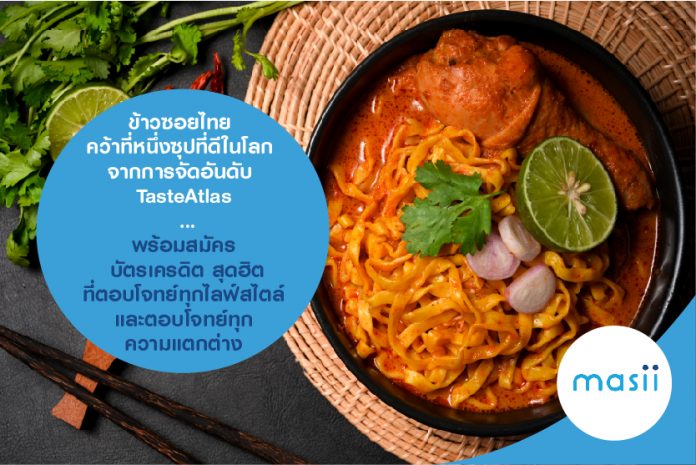 ข้าวซอยไทย คว้าที่หนึ่งซุปที่ดีในโลก จากการจัดอันดับ TasteAtlas …พร้อมสมัคร บัตรเครดิต สุดฮิต ที่ตอบโจทย์ทุกไลฟ์สไตล์ และตอบโจทย์ทุกความแตกต่าง