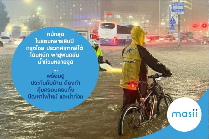 หนักสุดในรอบหลายสิบปี กรุงโซล ประเทศเกาหลีใต้โดนหนัก พายุฝนถล่ม น้ำท่วมหลายจุด...พร้อมดู ประกันภัยบ้าน ต้องทำ คุ้มครอบครบทั้งปัญหาไฟไหม้ และน้ำท่วม หนักสุดในรอบหลายสิบปี กรุงโซล ประเทศเกาหลีใต้โดนหนัก พายุฝนถล่ม น้ำท่วมหลายจุด...พร้อมดู ประกันภัยบ้าน ต้องทำ คุ้มครอบครบทั้งปัญหาไฟไหม้ และน้ำท่วม