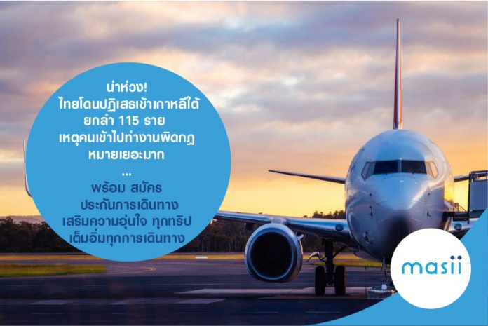 น่าห่วง! ไทยโดนปฏิเสธเข้าเกาหลีใต้ยกลำ 115 ราย เหตุคนเข้าไปทำงานผิดกฎหมายเยอะมาก…พร้อม สมัคร ประกันการเดินทาง เสริมความอุ่นใจ ทุกทริป เต็มอิ่มทุกการเดินทาง