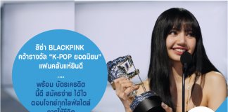 ลิซ่า BLACKPINK คว้ารางวัล “K-POP ยอดนิยม” แฟนคลับแห่ยินดี.... พร้อม บัตรเครดิต นี้ดี สมัครง่าย ได้ไว ตอบโจทย์ทุกไลฟ์สไตล์ การใช้ชีวิตลิซ่า BLACKPINK คว้ารางวัล “K-POP ยอดนิยม” แฟนคลับแห่ยินดี.... พร้อม บัตรเครดิต นี้ดี สมัครง่าย ได้ไว ตอบโจทย์ทุกไลฟ์สไตล์ การใช้ชีวิต