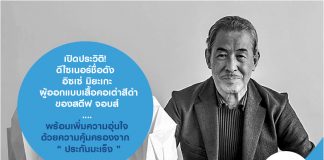 เปิดประวัติดีไซเนอร์ชื่อดัง อิซเซ่ มิยะเกะ ผู้ออกแบบเสื้อคอเต่าสีดำของสตีฟ จอบส์….พร้อมเพิ่มความอุ่นใจด้วยความคุ้มครองจาก  “ ประกันมะเร็ง ”