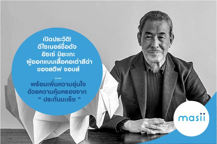 เปิดประวัติดีไซเนอร์ชื่อดัง อิซเซ่ มิยะเกะ ผู้ออกแบบเสื้อคอเต่าสีดำของสตีฟ จอบส์….พร้อมเพิ่มความอุ่นใจด้วยความคุ้มครองจาก  “ ประกันมะเร็ง ”