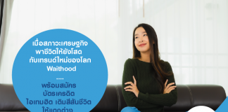 เมื่อสภาวะเศรษฐกิจพาชีวิตให้ยังโสด กับเทรนด์ใหม่ของโลก Waithood....พร้อมสมัคร บัตรเครดิต ไอเทมฮิต เติมสีสันชีวิต ให้แตกต่าง  