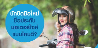 นักบิดมือใหม่ ซื้อประกันมอเตอร์ไซค์ แบบไหนดี?