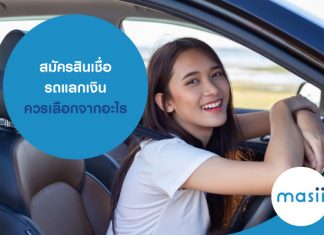 ถ้าอยากสมัครสินเชื่อรถแลกเงิน เราควรเลือกจากอะไร สมัครสินเชื่อรถแลกเงิน