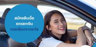 สมัครสินเชื่อรถแลกเงิน ควรเลือกจากอะไร