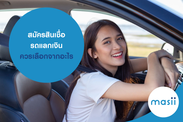 สมัครสินเชื่อรถแลกเงิน ควรเลือกจากอะไร สมัครสินเชื่อรถแลกเงิน ควรเลือกจากอะไร