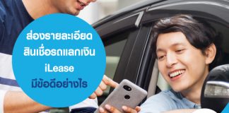 ส่องรายละเอียดสินเชื่อรถแลกเงิน iLease มีข้อดีอย่างไร