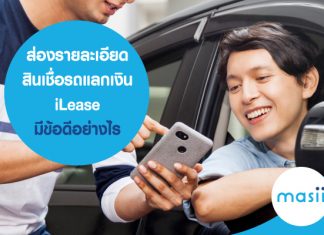 ส่องรายละเอียดสินเชื่อรถแลกเงิน iLease มีข้อดีอย่างไร