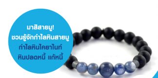 มาสิสายมู! ชวนรู้จัก กำไลหินสายมู กำไลหินไคยาไนท์ หินปลดหนี้ แก้หนี้