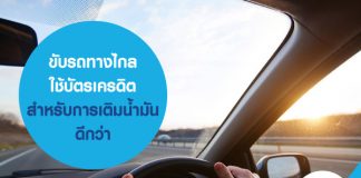 ขับรถทางไกล ใช้ บัตรเครดิต สำหรับการเติมน้ำมันดีกว่า