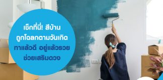 เช็กที่นี่! สีบ้านถูกโฉลกตามวันเกิด ทาแล้วดี อยู่แล้วรวย ช่วยเสริมดวง