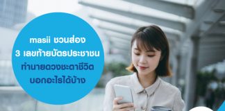 masii ชวนส่อง 3 เลขท้าย บัตรประชาชน ทำนายดวงชะตาชีวิต บอกอะไรได้บ้าง