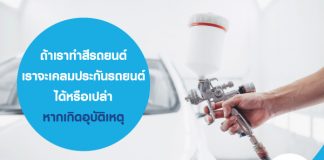 ถ้าเราทําสีรถยนต์ เราจะเคลมประกันรถยนต์ ได้หรือเปล่า หากเกิดอุบัติเหตุ