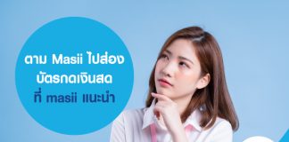 ตาม Masii ไป ส่องบัตรกดเงินสด ที่ masii แนะนำ