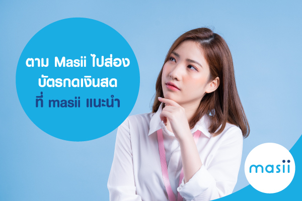 ตาม Masii ไป ส่องบัตรกดเงินสด ที่ masii แนะนำ ตาม Masii ไป ส่องบัตรกดเงินสด ที่ masii แนะนำ