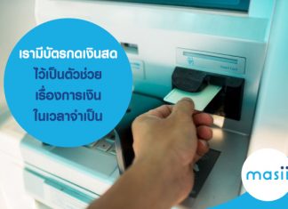 เรามีบัตรกดเงินสด ไว้เป็นตัวช่วยเรื่องการเงินในเวลาจำเป็น