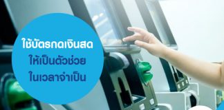 ใช้บัตรกดเงินสด ให้เป็นตัวช่วยในเวลาจำเป็น