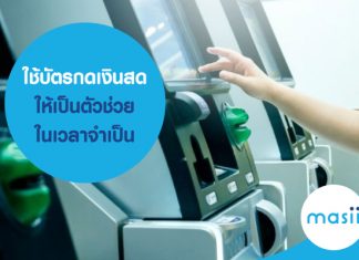 ใช้บัตรกดเงินสด ให้เป็นตัวช่วยในเวลาจำเป็น