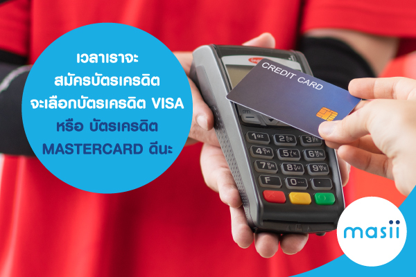 เวลาเราจะ สมัครบัตรเครดิต จะเลือก บัตรเครดิต VISA หรือ บัตรเครดิต MASTERCARD ดีนะ เวลาเราจะ สมัครบัตรเครดิต จะเลือก บัตรเครดิต VISA หรือ บัตรเครดิต MASTERCARD ดีนะ