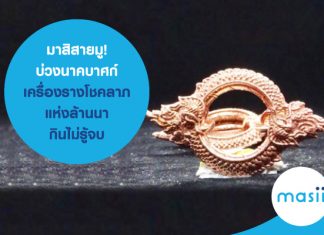 บ่วงนาคบาศก์