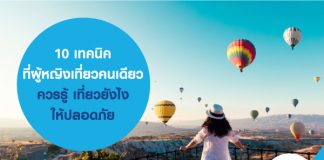 10 เทคนิค ที่ ผู้หญิงเที่ยวคนเดียว ควรรู้ เที่ยวยังไงให้ปลอดภัย เสริมความมั่นใจด้วยประกันการเดินทาง